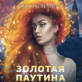 Обложка книги «Золотая паутина»