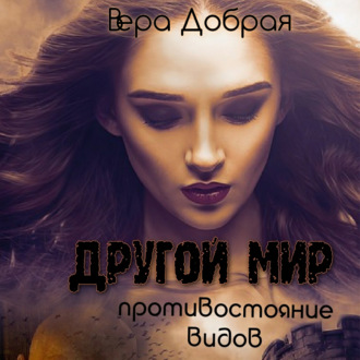 Обложка книги «Другой мир. Противостояние видов»