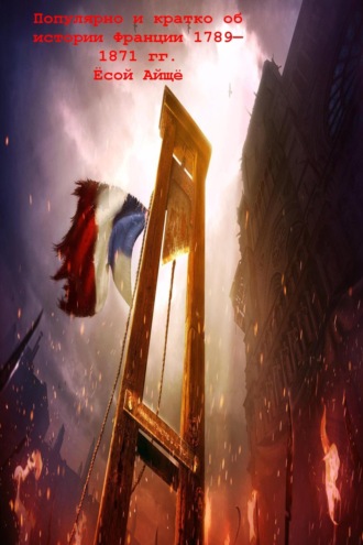 . Популярно и кратко об истории Франции 1789—1871 гг.