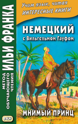 Обложка книги «Немецкий с Вильгельмом Гауфом. Мнимый принц = Wilhelm Hauff. Das Märchen vom falschen Prinzen. Saids Schicksale»
