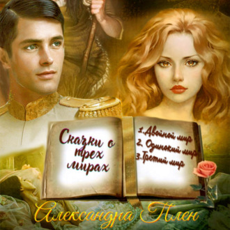 Обложка книги «Сказки о трех мирах»