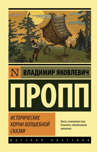 Владимир Пропп. Исторические корни волшебной сказки