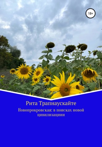 Рита Ионовна Трапнаускайте. Новопокровская: в поисках новой цивилизации