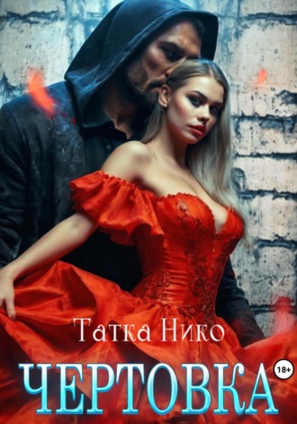 Обложка книги «Чертовка»