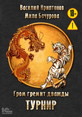 Обложка книги «Гром гремит дважды. Турнир»