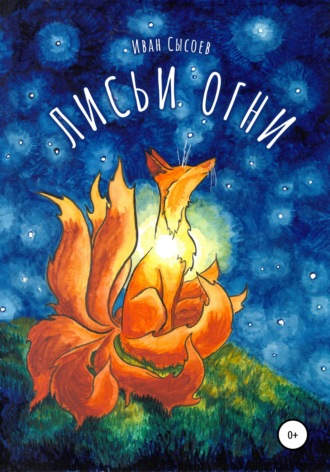 Обложка книги «Лисьи огни»