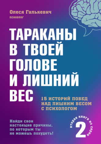 Олеся Галькевич. Тараканы в твоей голове и лишний вес 2