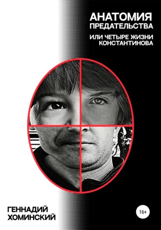 Обложка книги «Анатомия предательства, или Четыре жизни Константинова»