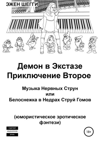 Эжен Шегги. Демон в экстазе. Приключение второе. Музыка нервных струн, или Белоснежка в недрах струй гомов