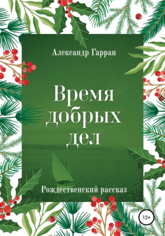 Обложка книги «Время добрых дел. Рождественский рассказ»