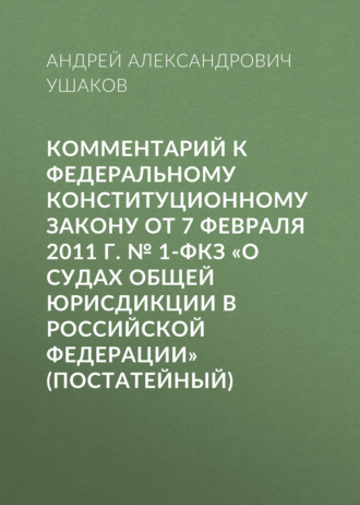 Обложка книги «Комментарий к Федеральному конституционному закону от 7 февраля 2011 г. № 1-ФКЗ «О судах общей юрисдикции в Российской Федерации» (постатейный)»