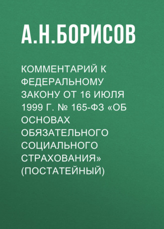 Обложка книги «Комментарий к Федеральному закону от 16 июля 1999 г. № 165-ФЗ «Об основах обязательного социального страхования» (постатейный)»