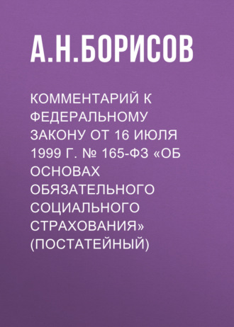 А. Н. Борисов. Комментарий к Федеральному закону от 3 июля 2016 г. № 238-ФЗ «О независимой оценке квалификации» (постатейный)