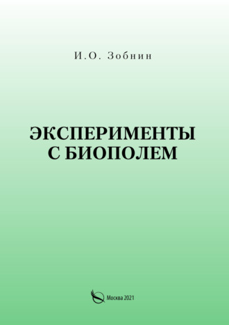 Обложка книги «Эксперименты с биополем»
