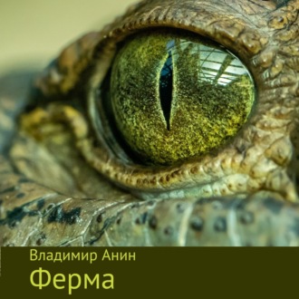 Обложка книги «Ферма»