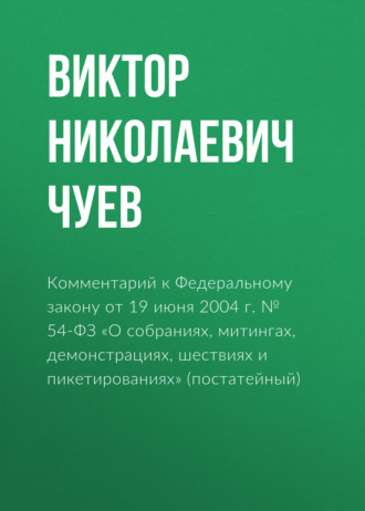 Обложка книги «Комментарий к Федеральному закону от 19 июня 2004 г. № 54-ФЗ «О собраниях, митингах, демонстрациях, шествиях и пикетированиях» (постатейный)»