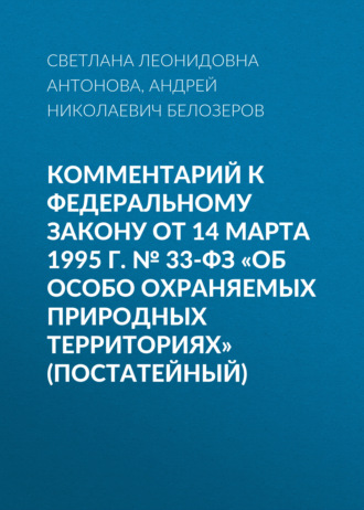 Обложка книги «Комментарий к Федеральному закону от 14 марта 1995 г. № 33-ФЗ «Об особо охраняемых природных территориях» (постатейный)»