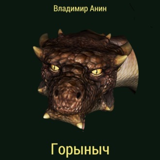 Обложка книги «Горыныч»