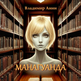 Обложка книги «Манагуанда»