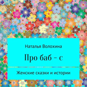 Обложка книги «Про баб-с»