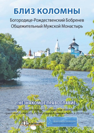 Обложка книги «Близ Коломны. Богородице-Рождественский Бобренев Общежительный Мужской Монастырь»