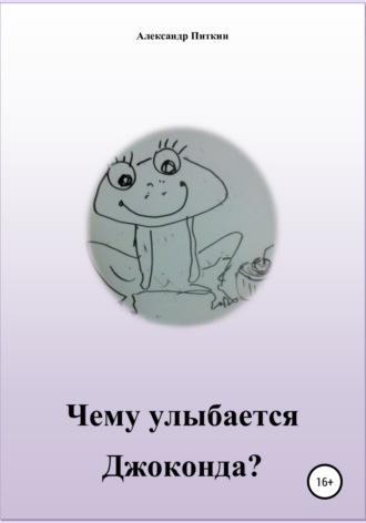 Обложка книги «Чему улыбается Джоконда?»