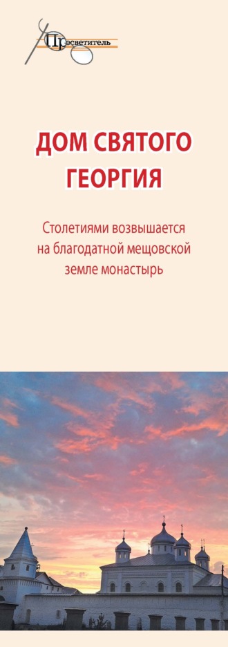 Обложка книги «Дом святого Георгия»