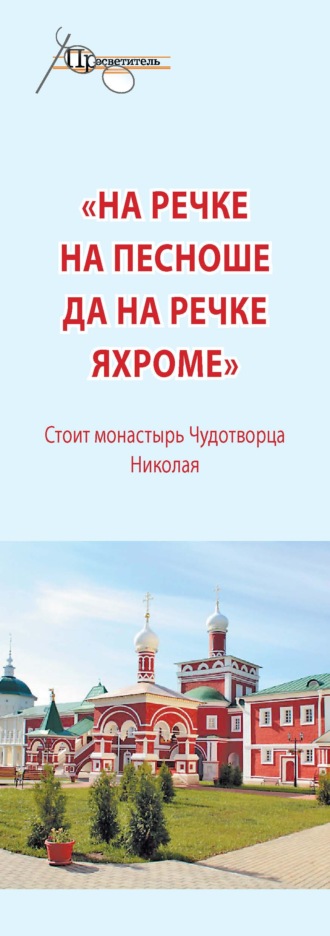 Обложка книги ««На речке на Пешноше да на речке Яхроме». Стоит монастырь Чудотворца Николая»