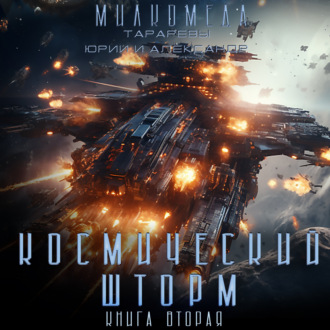 Обложка книги «Милкомеда. Книга 2. Космический шторм»