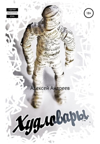 Обложка книги «Худловары»