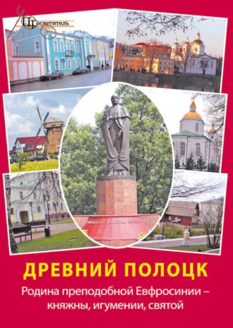 Обложка книги «Древний Полоцк. Родина преподобной Евфросинии – княжны, игумении, святой»