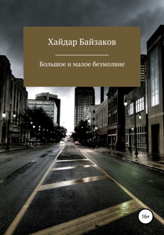 Обложка книги «Большое и малое безмолвие»