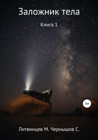 Обложка книги «Заложник тела. Книга 1»