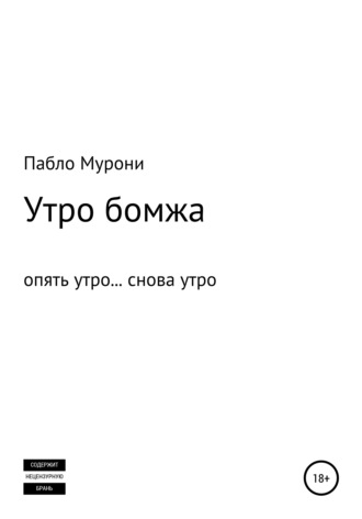 Обложка книги «Утро бомжа»
