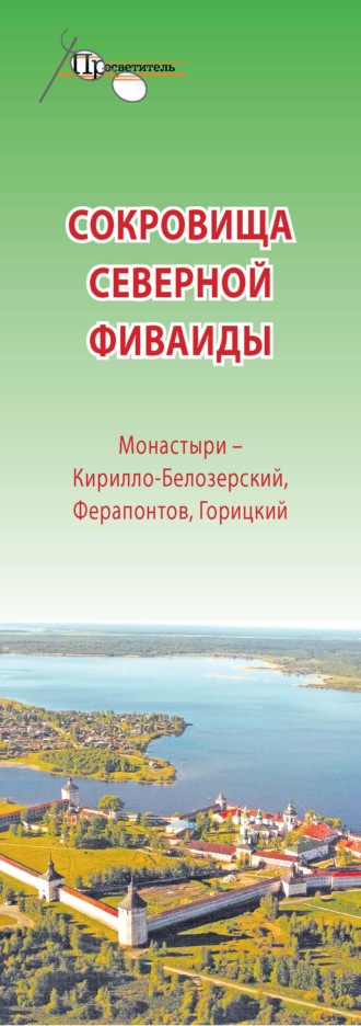 Обложка книги «Сокровища Северной Фиваиды. Монастыри – Кирилло-Белозерский, Ферапонтов, Горицкий»