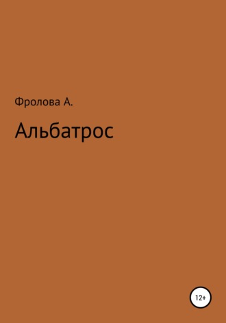Обложка книги «Альбатрос»