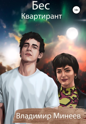 . Бес. Квартирант
