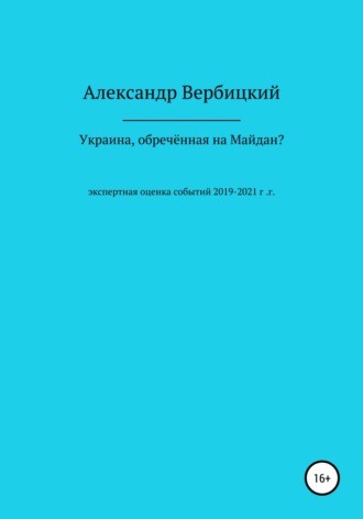 Александр Александрович Вербицкий. Украина, обреченная на Майдан?