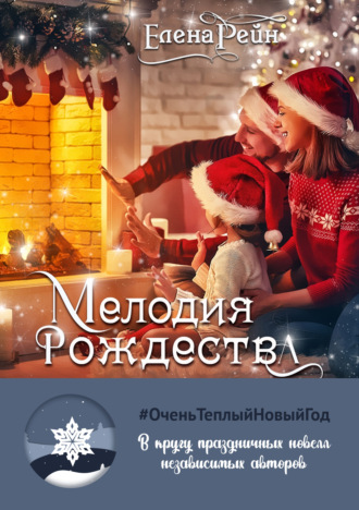 Обложка книги «Мелодия Рождества»