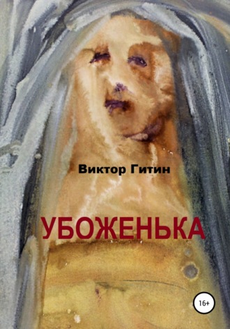 Виктор Гитин. Убоженька