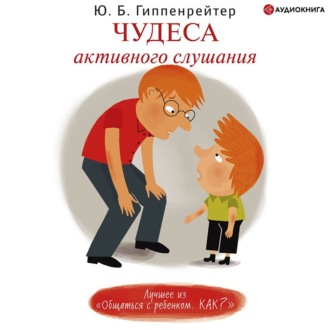 Обложка книги «Чудеса активного слушания»