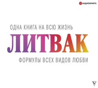 Обложка книги «Формулы всех видов любви»