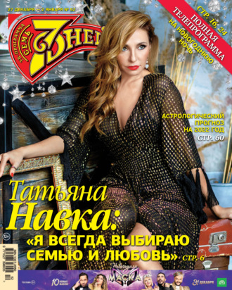 Обложка книги «Семь дней ТВ-программа №52/2021»