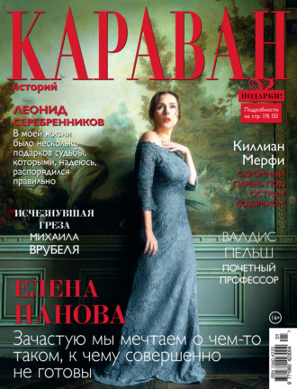 Обложка книги «Караван историй №01 / январь 2022»