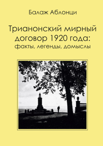 Обложка книги «Трианонский мирный договор 1920 года: Факты, легенды, домыслы»