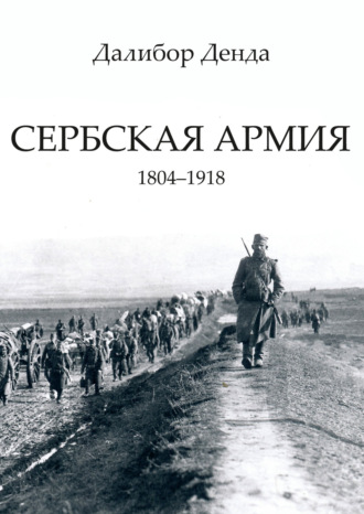 Обложка книги «Сербская армия. 1804-1918»