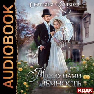 Обложка книги «Между нами вечность»