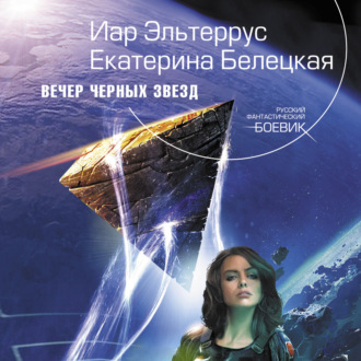 Обложка книги «Вечер черных звезд»