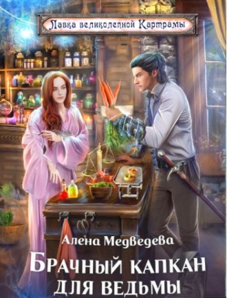 Обложка книги «Брачный капкан для ведьмы»
