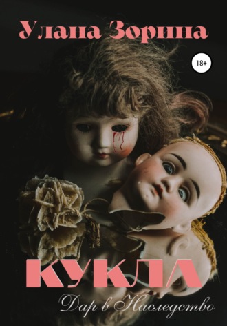 Обложка книги «Кукла. Дар в Наследство»